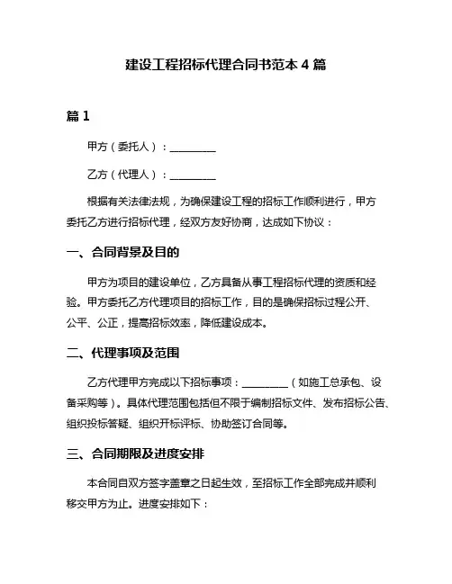 建设工程招标代理合同书范本4篇