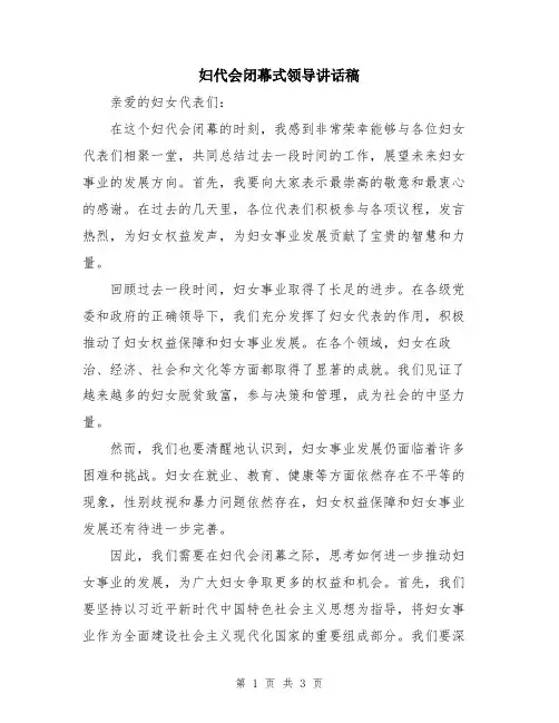 妇代会闭幕式领导讲话稿
