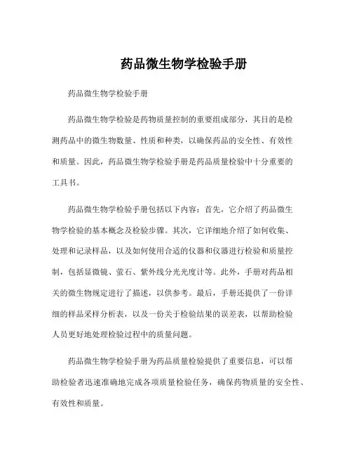 药品微生物学检验手册