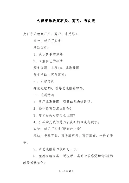 大班音乐教案石头、剪刀、布反思