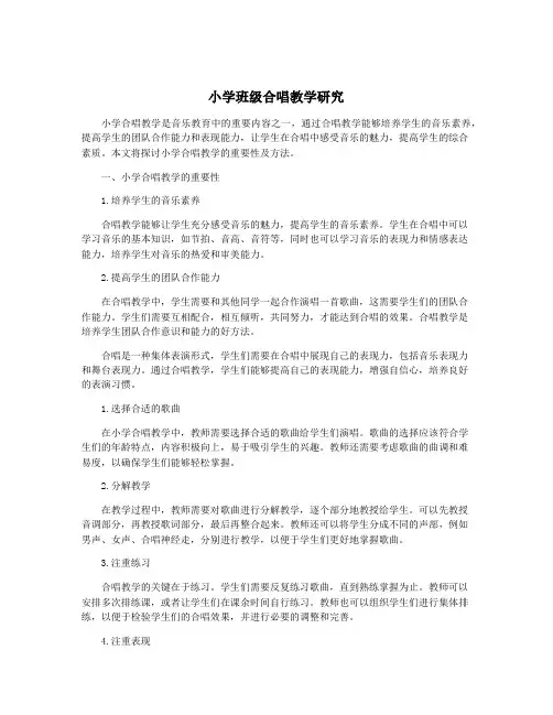 小学班级合唱教学研究
