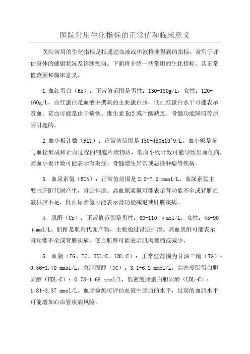 医院常用生化指标的正常值和临床意义