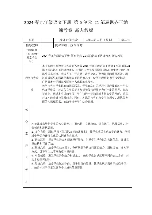 2024春九年级语文下册第6单元21邹忌讽齐王纳谏教案新人教版