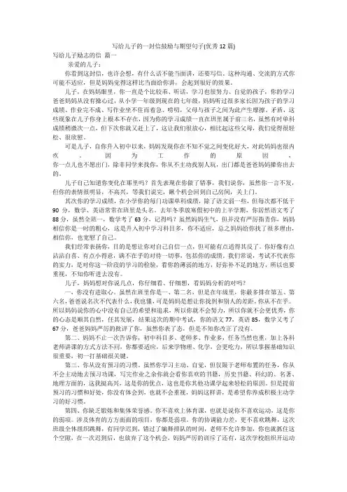 写给儿子的一封信鼓励与期望句子(优秀12篇)