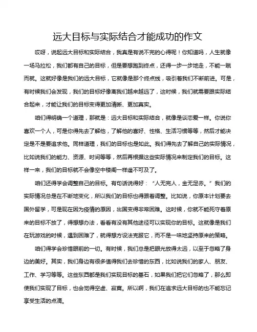 远大目标与实际结合才能成功的作文