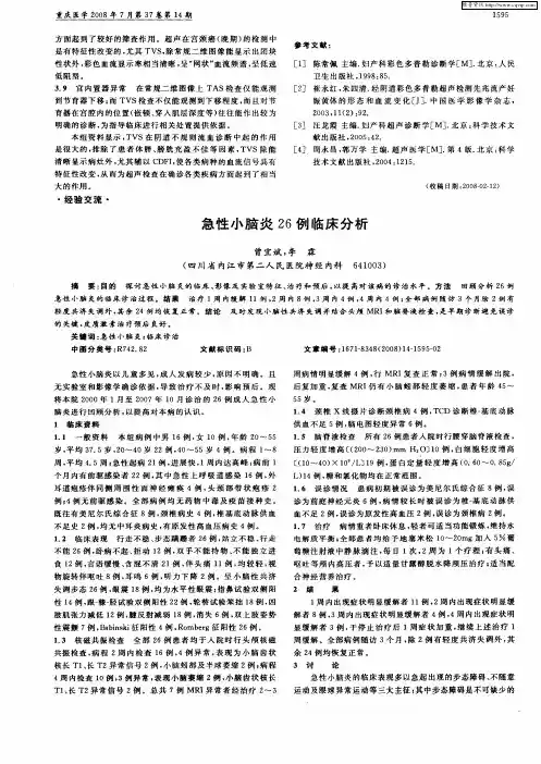 急性小脑炎26例临床分析