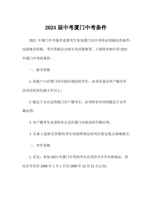 2024届中考厦门中考条件