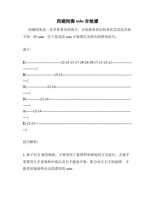 西湖间奏solo吉他谱