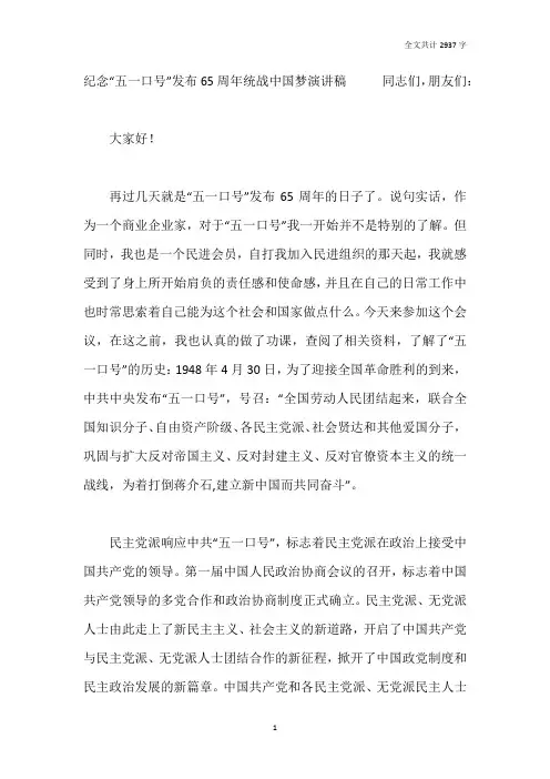 纪念“五一口号”发布65周年统战中国梦演讲稿