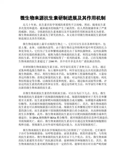 微生物来源抗生素研制进展及其作用机制
