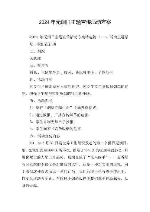 2024年无烟日主题宣传活动方案