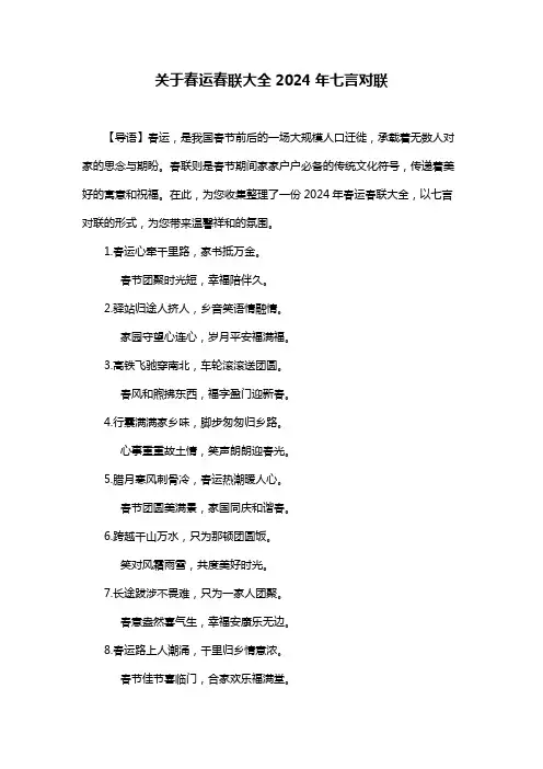 关于春运春联大全2024年七言对联