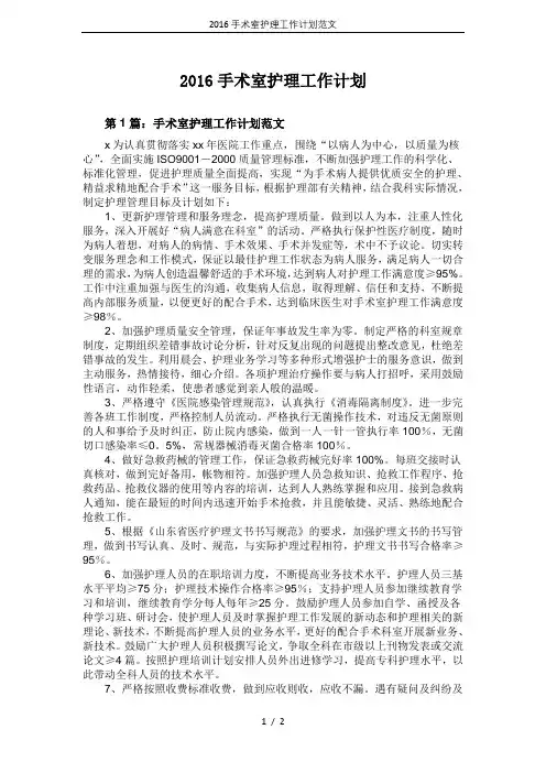 2016手术室护理工作计划范文