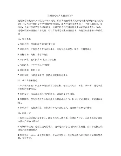 校园自动售卖机创业计划书