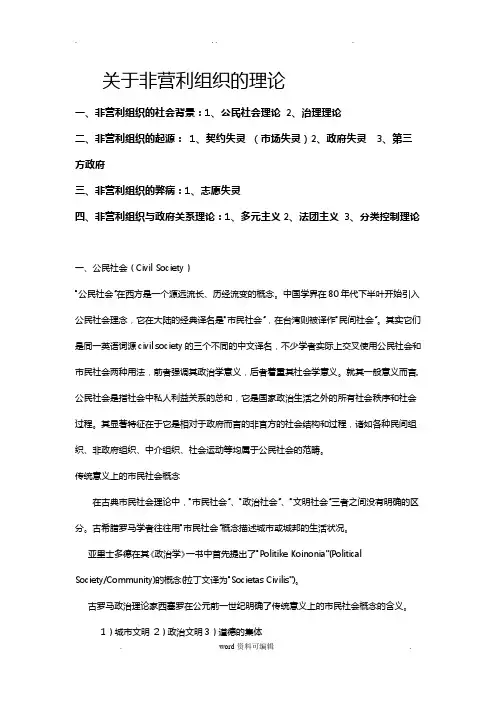 关于非营利组织的理论