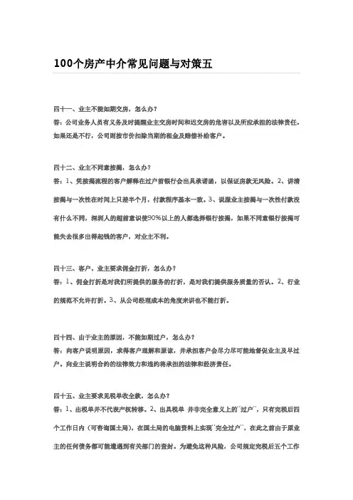 (新)100个房产中介常见问题与对策五