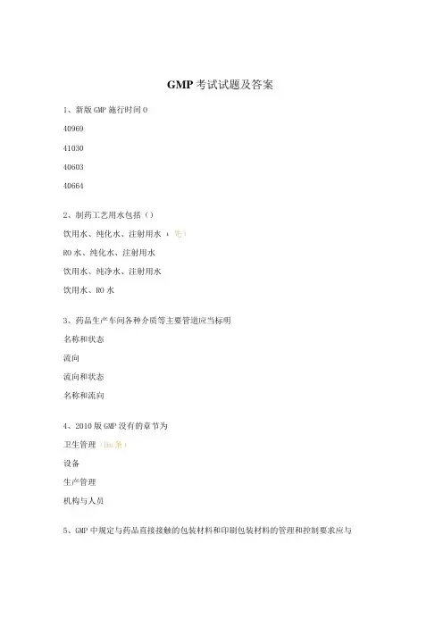GMP考试试题及答案