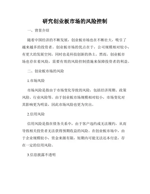 研究创业板市场的风险控制
