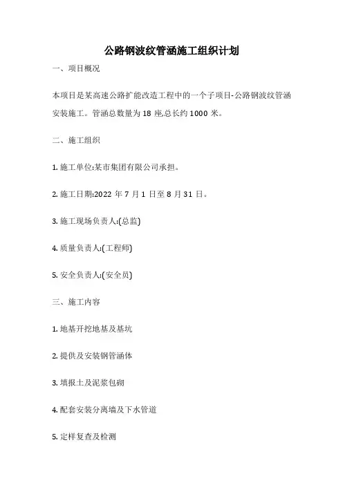 公路钢波纹管涵施工组织计划