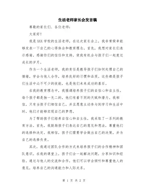 生活老师家长会发言稿