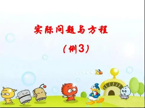 《实际问题与方程》例3PPT课件