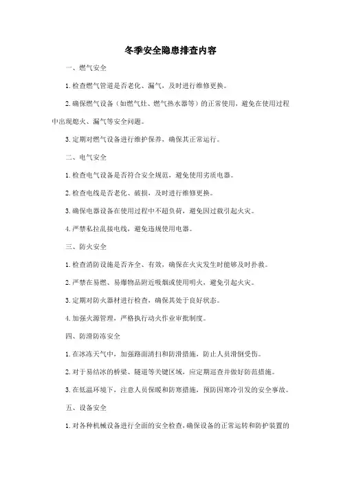 冬季安全隐患排查内容
