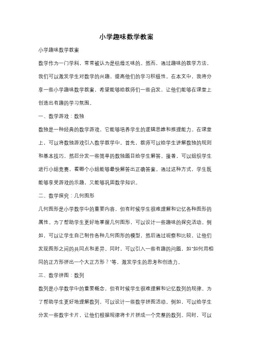 小学趣味数学教案
