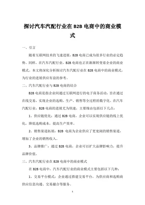 探讨汽车汽配行业在B2B电商中的商业模式