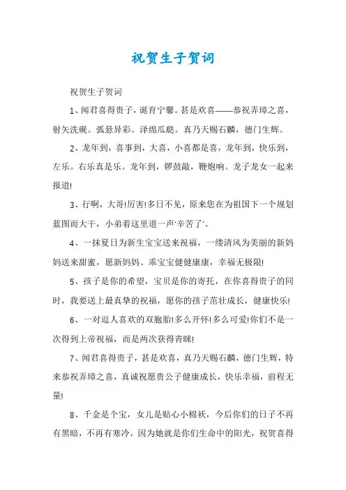 祝贺生子贺词