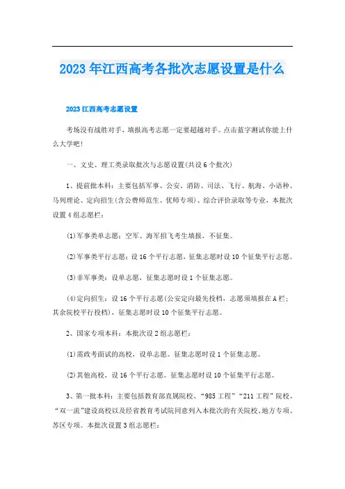 2023年江西高考各批次志愿设置是什么