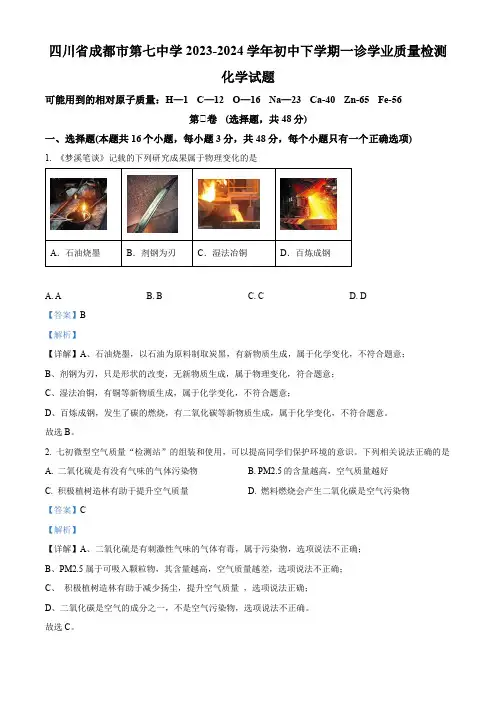 2024年四川省成都市第七中学中考一模化学试题(解析版)