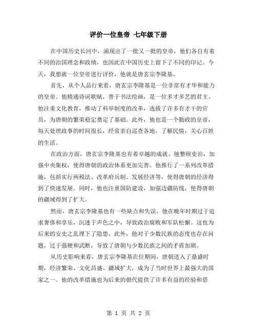 评价一位皇帝 七年级下册