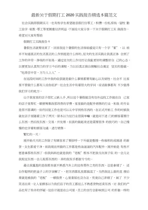 最新关于假期打工2020实践报告精选5篇范文