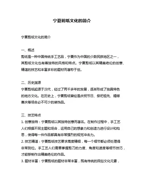 宁夏剪纸文化的简介