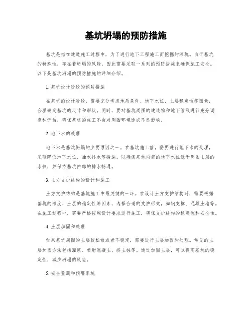 基坑坍塌的预防措施