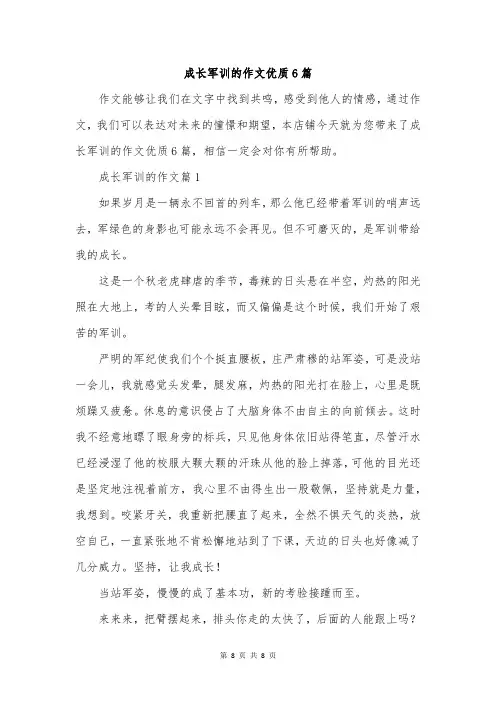 成长军训的作文优质6篇