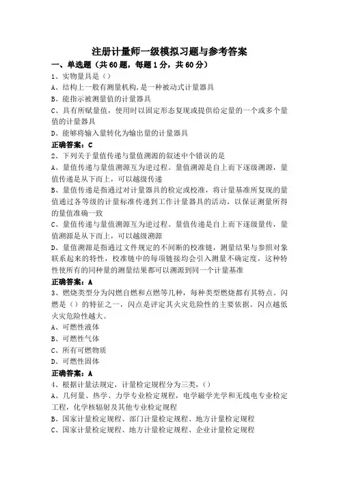 注册计量师一级模拟习题与参考答案