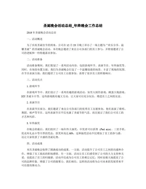 圣诞晚会活动总结_年终晚会工作总结