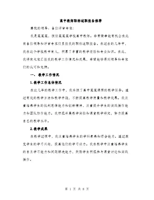 高中教师职称述职报告推荐（三篇）