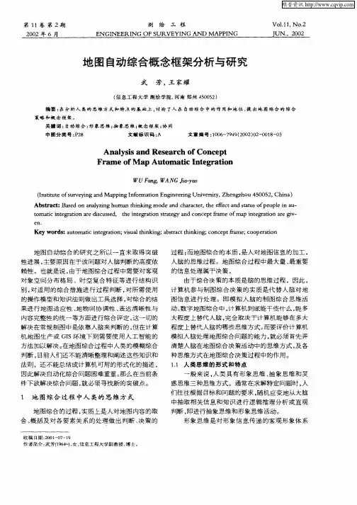 地图自动综合概念框架分析与研究
