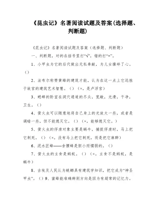 《昆虫记》名著阅读试题及答案(选择题、判断题)