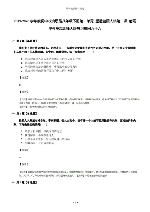 2019-2020学年度初中政治思品八年级下册第一单元 塑造健康人格第二课 磨砺坚强意志北师大版复习巩固九十六