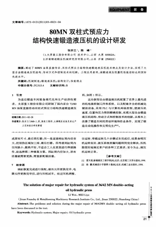80MN双柱式预应力结构快速锻造液压机的设计研发