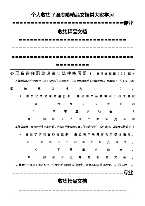 心理咨询师职业道德与法律练习题及答案)
