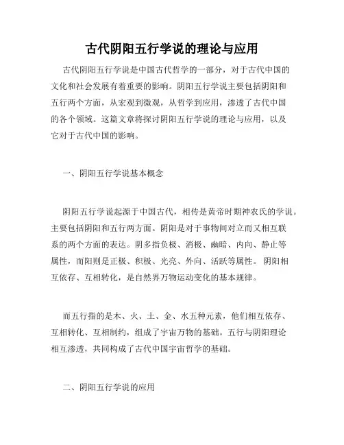 古代阴阳五行学说的理论与应用