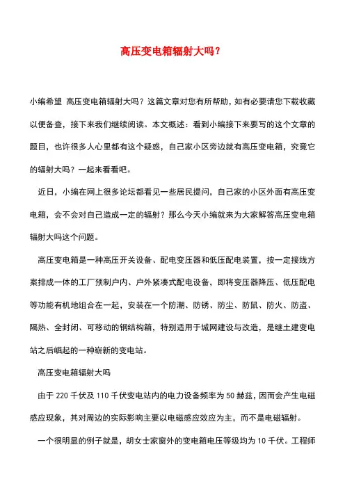 【精品推荐】高压变电箱辐射大吗？
