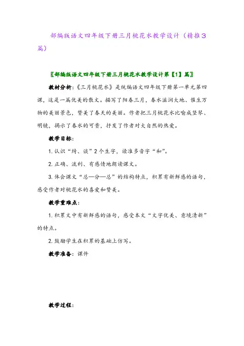 2024年部编版语文四年级下册三月桃花水教学设计(精推3篇)