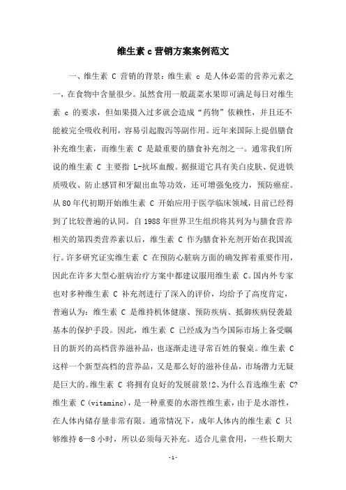维生素c营销方案案例范文