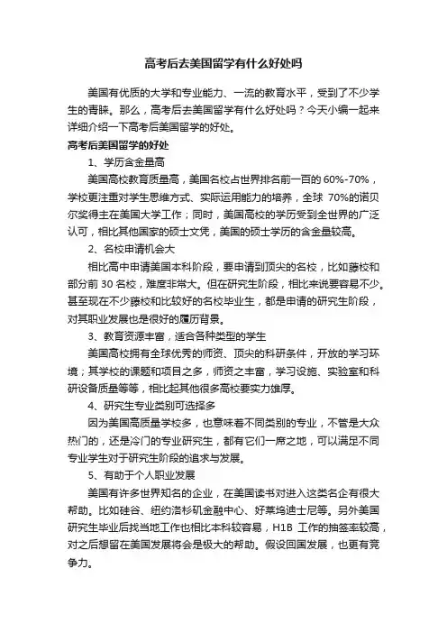高考后去美国留学有什么好处吗