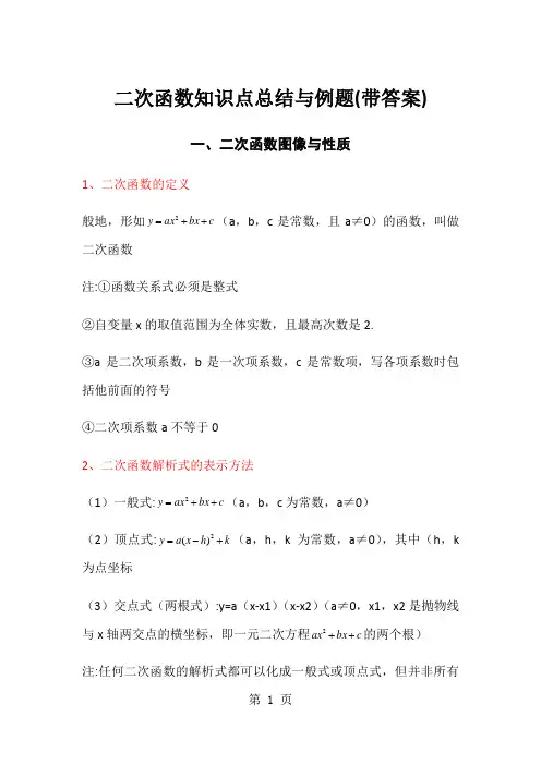 北师大版九年级下册二次函数知识点总结与对应例题习题带答案-精选教育文档